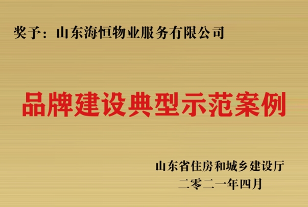 山東省品牌建設典型示范案例